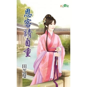 恩客请自重 pdf epub mobi 电子书 下载