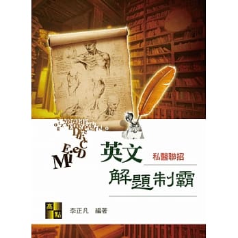 私医英文解题制霸 pdf epub mobi 下载