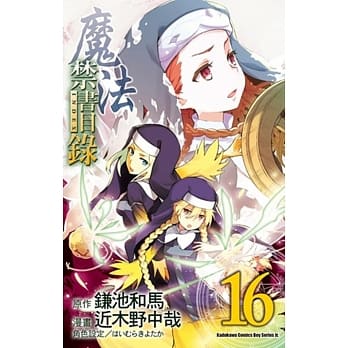 魔法禁书目录 16(漫画版) pdf epub mobi 电子书 下载