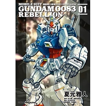 机动战士钢弹0083 REBELLION (1) pdf epub mobi 电子书 下载