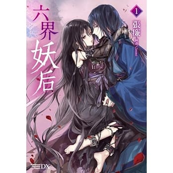 六界妖后(1) pdf epub mobi 电子书 下载