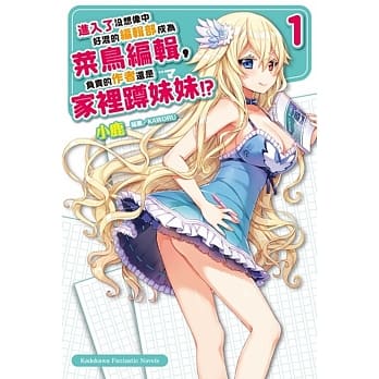 进入了没想像中好混的编辑部成为菜鸟编辑，负责的作者还是家里蹲妹妹!?(1) pdf epub mobi 电子书 下载