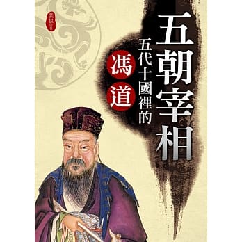 五朝宰相：五代十国里的冯道 pdf epub mobi 电子书 下载