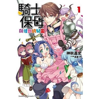 骑士保母与怪兽幼儿园 (1) pdf epub mobi 电子书 下载