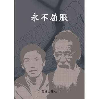 永不屈服 pdf epub mobi 电子书 下载