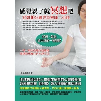 感觉累了就冥想吧：冥想10分钟等于熟睡二小时 pdf epub mobi 电子书 下载