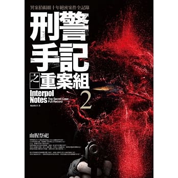 刑警手记之重案组2：血腥祭祀 pdf epub mobi 电子书 下载