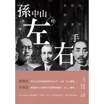 孙中山的左右手：朱执信与胡汉民 pdf epub mobi 电子书 下载