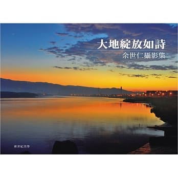 大地绽放如诗：余世仁摄影集(精装彩图) pdf epub mobi 电子书 下载
