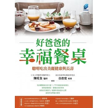 好爸爸的幸福餐桌：聪明吃出美丽健康与长寿 pdf epub mobi 电子书 下载
