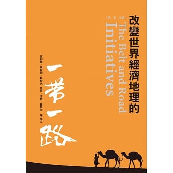 改变世界经济地理的一带一路 pdf epub mobi 电子书 下载