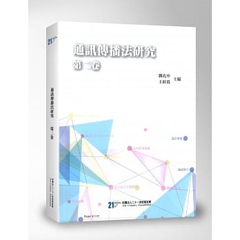 通讯传播法研究 第二卷 pdf epub mobi 电子书 下载