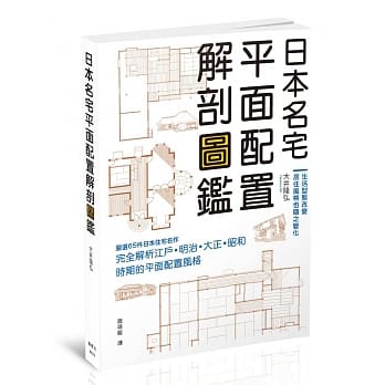 日本名宅平面配置解剖图鑑 pdf epub mobi 电子书 下载