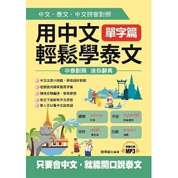 用中文轻松学泰文：单字篇－中文拼音辅助，1秒开口说泰语(附MP3) pdf epub mobi 电子书 下载