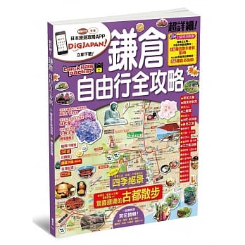 鎌仓自由行全攻略 pdf epub mobi 电子书 下载