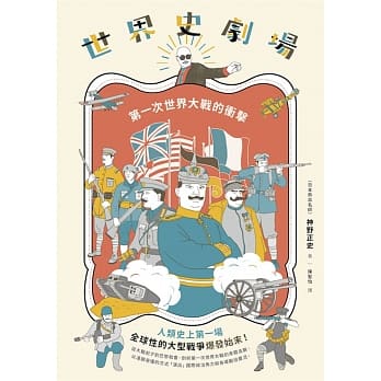 世界史剧场：第一次世界大战的冲击 pdf epub mobi 电子书 下载