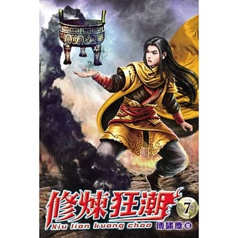 修炼狂潮07 pdf epub mobi 电子书 下载