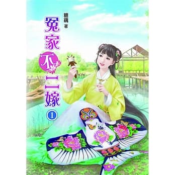 冤家不二嫁(一) pdf epub mobi 电子书 下载