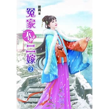 冤家不二嫁(二) pdf epub mobi 电子书 下载
