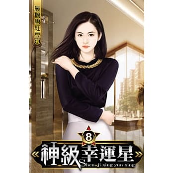神级幸运星08 pdf epub mobi 电子书 下载