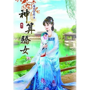 神算骄女(六) pdf epub mobi 电子书 下载