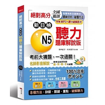 绝对高分：新日检 N5听力题库解说版 ---名师影音解析，考前大猜题，一次过关（附MP3+听力破解影片） pdf epub mobi 电子书 下载