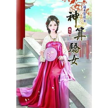 神算骄女(七)完 pdf epub mobi 电子书 下载