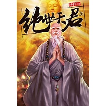绝世天君26 pdf epub mobi 电子书 下载