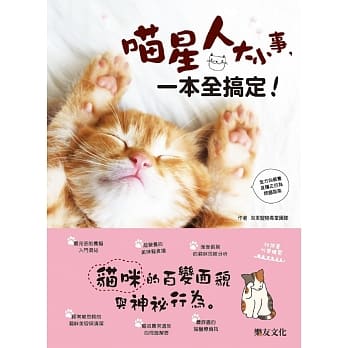 喵星人大小事，一本全搞定！猫咪的百变面貌与神秘行为！ pdf epub mobi 电子书 下载