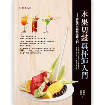 水果切盘与杯饰入门 pdf epub mobi 电子书 下载