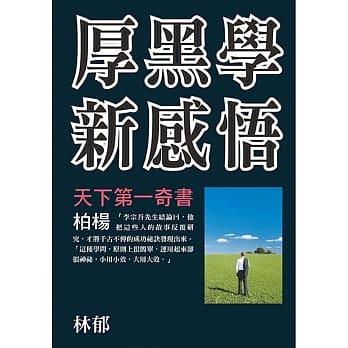 厚黑学新感悟 pdf epub mobi 电子书 下载