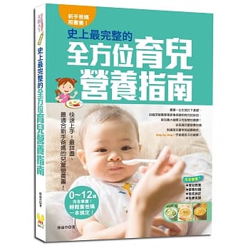 新手爸妈照书养！史上最完整的全方位育儿营养指南 pdf epub mobi 电子书 下载