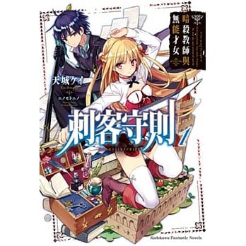 刺客守则 (1) 暗杀教师与无能才女 pdf epub mobi 电子书 下载