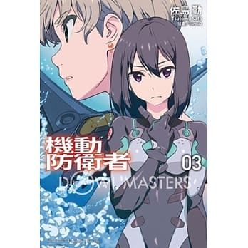 机动防卫者Dowl Masters (3) pdf epub mobi 电子书 下载