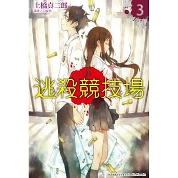 逃杀竞技场 (3) pdf epub mobi 电子书 下载