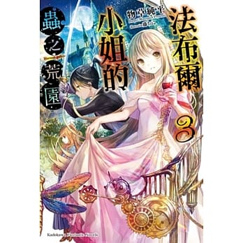 法布尔小姐的虫之荒园 (3) pdf epub mobi 电子书 下载