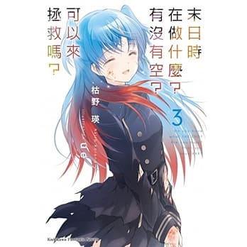 末日时在做什么？有没有空？可以来拯救吗？ (3) pdf epub mobi 电子书 下载