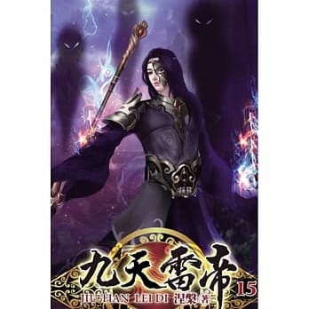 九天雷帝15 pdf epub mobi 电子书 下载