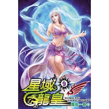 星域龙皇09 pdf epub mobi 电子书 下载