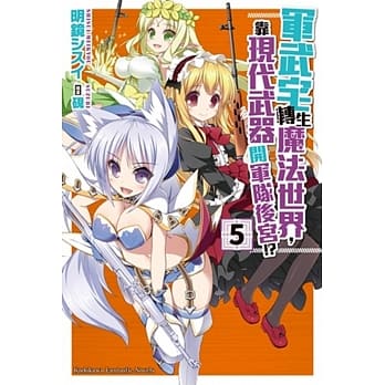 军武宅转生魔法世界，靠现代武器开军队后宫!? (5) pdf epub mobi 电子书 下载
