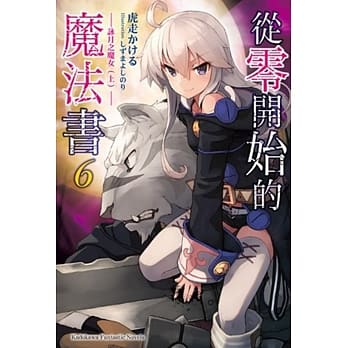 从零开始的魔法书 (6) 咏月之魔女 (上) pdf epub mobi 电子书 下载