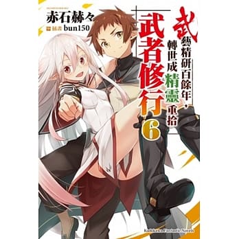 武艺精研百余年，转世成精灵重拾武者修行 (6) pdf epub mobi 电子书 下载