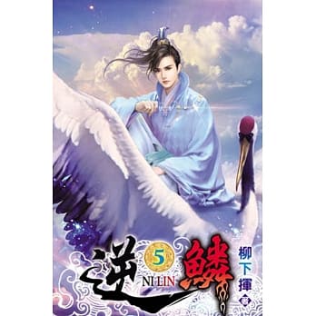 逆鳞05 pdf epub mobi 电子书 下载