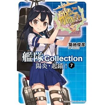 舰队Collection 阳炎，起锚！(7) (完) pdf epub mobi 电子书 下载