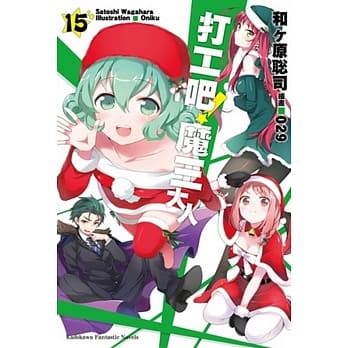 打工吧！魔王大人 (15) pdf epub mobi 电子书 下载