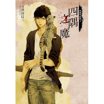 死相学侦探2 四隅之魔 pdf epub mobi 电子书 下载