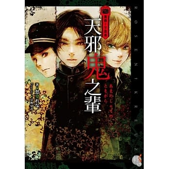 蔷薇十字丛书 天邪鬼之辈 pdf epub mobi 电子书 下载