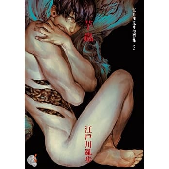 江户川乱步杰作集3 芋虫 pdf epub mobi 电子书 下载