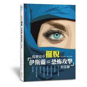 从历史中摆脱「伊斯兰＝恐怖攻击」的思维 pdf epub mobi 电子书 下载