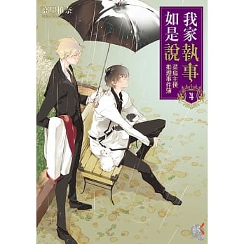 我家执事如是说 菜鸟主仆推理事件簿 4 pdf epub mobi 电子书 下载